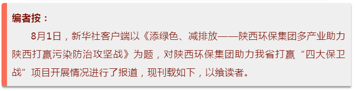 新華社｜添綠色、減排放——陜西環(huán)保集團(tuán)多產(chǎn)業(yè)助力陜西打贏污染防治攻堅戰(zhàn)