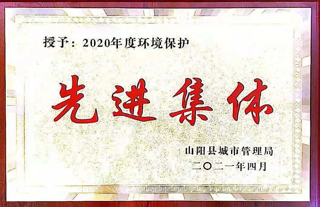 山陽公司榮獲2020年度環(huán)境保護(hù)先進(jìn)集體稱號