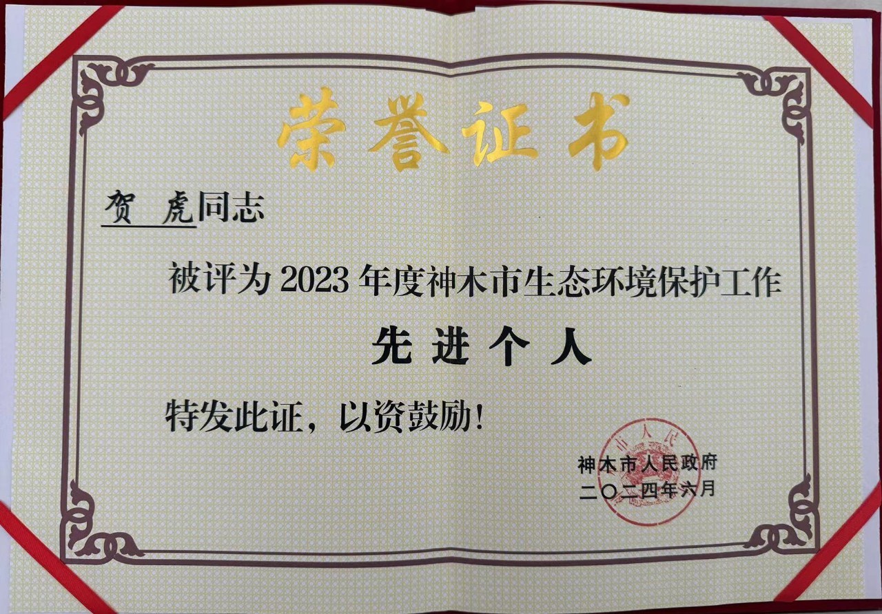 水環(huán)境公司職工賀虎榮獲神木市人民政府頒發(fā)的“2023年度生態(tài)環(huán)境保護(hù)工作先進(jìn)個人”榮譽(yù)稱號